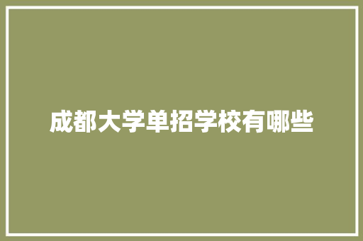 成都大学单招学校有哪些 诗词应用