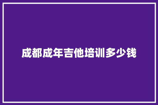 成都成年吉他培训多少钱 社交媒体