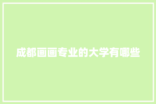 成都画画专业的大学有哪些
