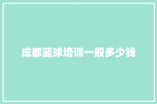 成都篮球培训一般多少钱