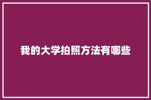 我的大学拍照方法有哪些
