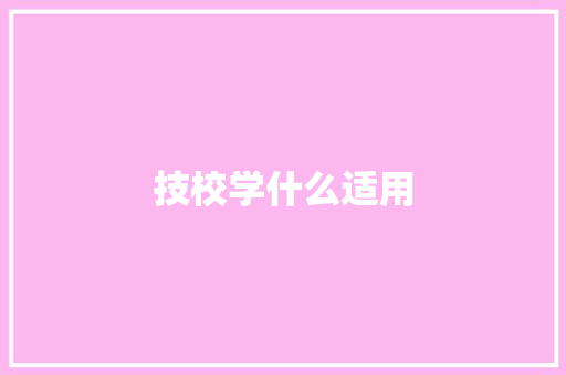技校学什么适用