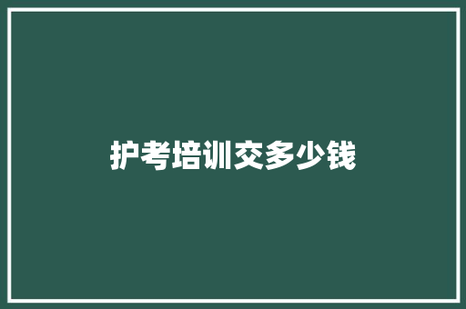 护考培训交多少钱 社交媒体