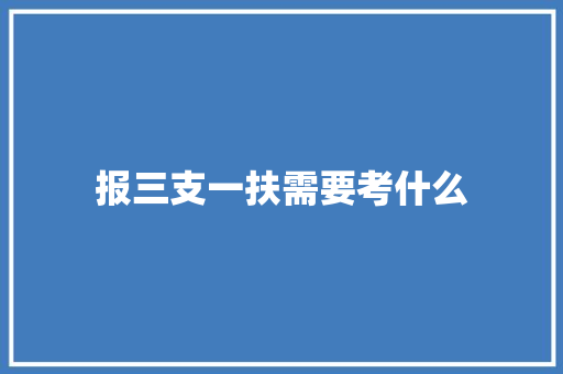 报三支一扶需要考什么