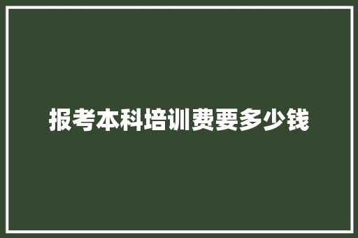 报考本科培训费要多少钱
