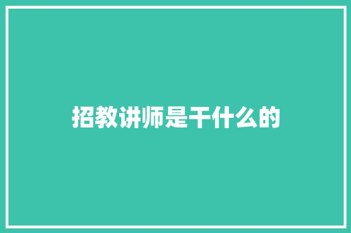 招教讲师是干什么的