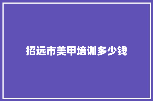 招远市美甲培训多少钱