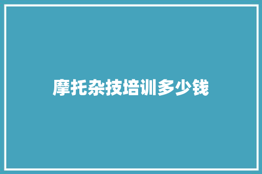 摩托杂技培训多少钱 诗词鉴赏