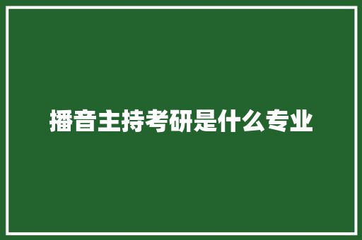 播音主持考研是什么专业