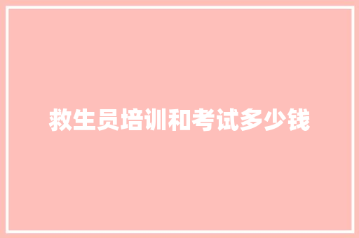 救生员培训和考试多少钱