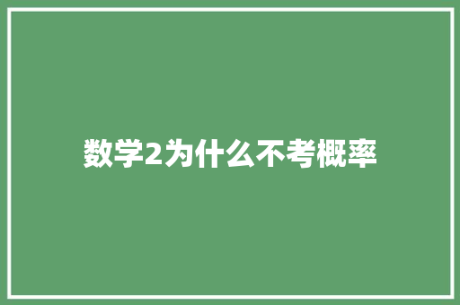 数学2为什么不考概率