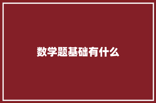数学题基础有什么 诗词应用