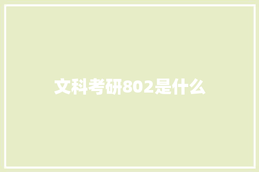 文科考研802是什么