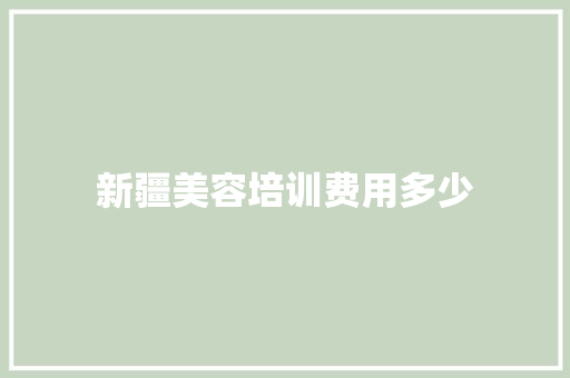 新疆美容培训费用多少