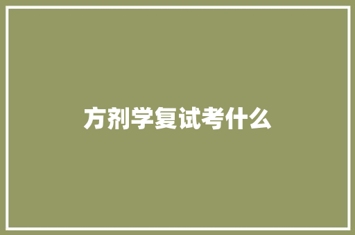 方剂学复试考什么 诗词应用