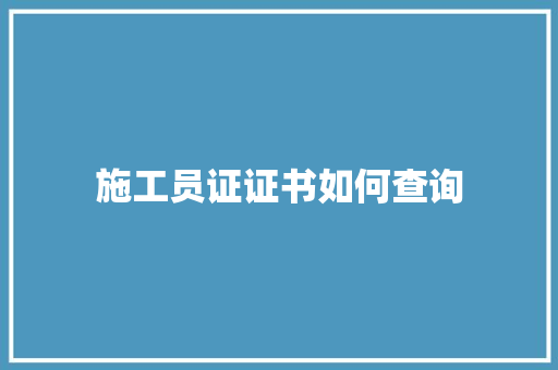 施工员证证书如何查询