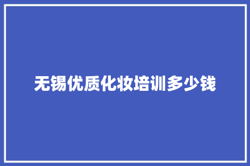 无锡优质化妆培训多少钱