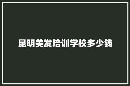 昆明美发培训学校多少钱 诗词体裁