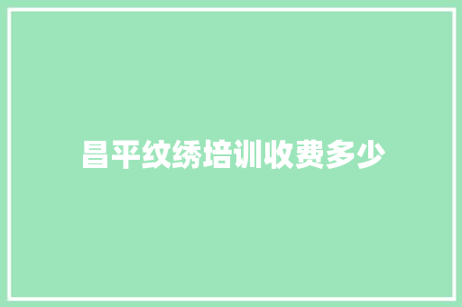 昌平纹绣培训收费多少