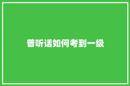 普听话如何考到一级