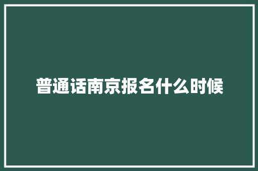 普通话南京报名什么时候