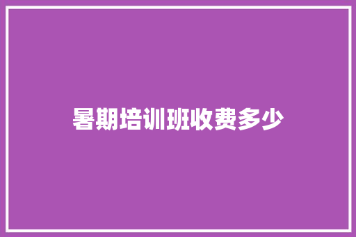 暑期培训班收费多少