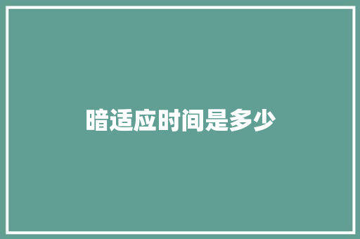暗适应时间是多少