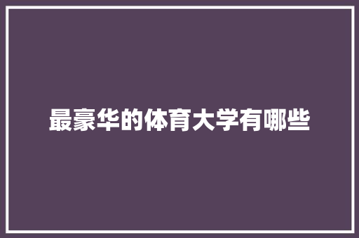 最豪华的体育大学有哪些