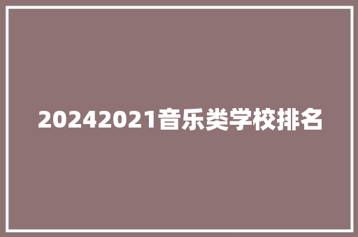 20242021音乐类学校排名