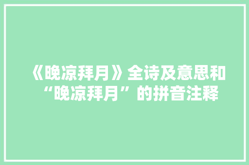 《晚凉拜月》全诗及意思和“晚凉拜月”的拼音注释
