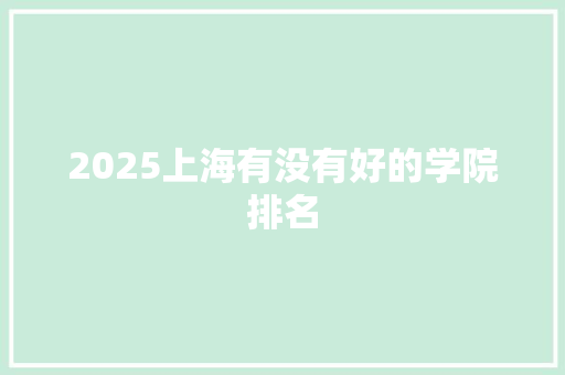 2025上海有没有好的学院排名