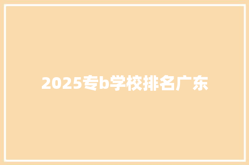 2025专b学校排名广东