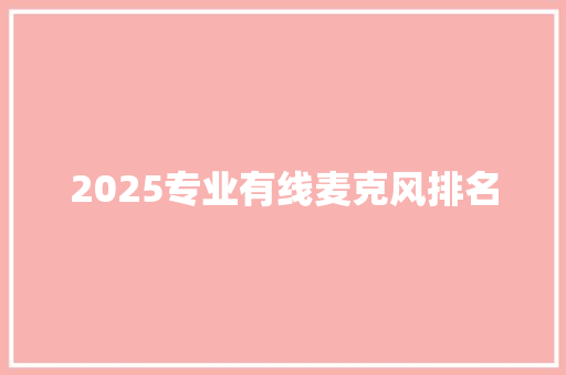 2025专业有线麦克风排名