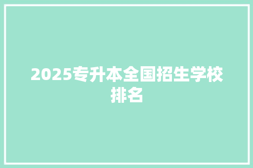 2025专升本全国招生学校排名 诗词体裁