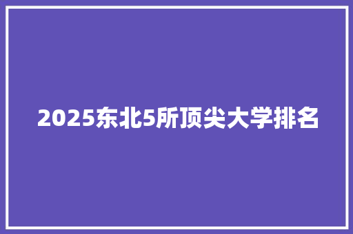 2025东北5所顶尖大学排名