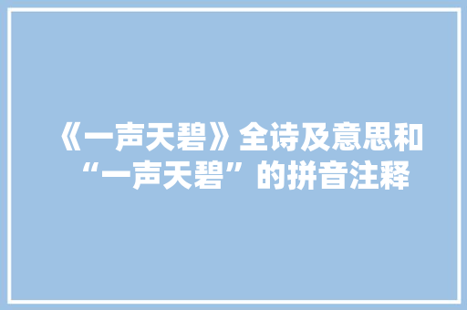 《一声天碧》全诗及意思和“一声天碧”的拼音注释