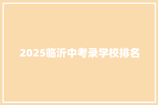 2025临沂中考录学校排名 职场写作