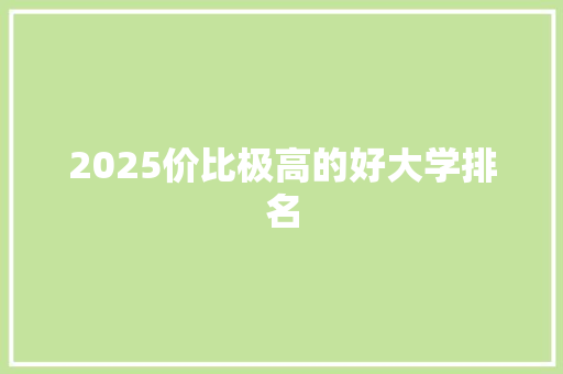 2025价比极高的好大学排名 社交媒体