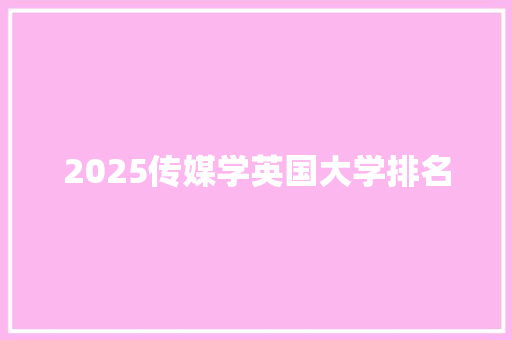 2025传媒学英国大学排名