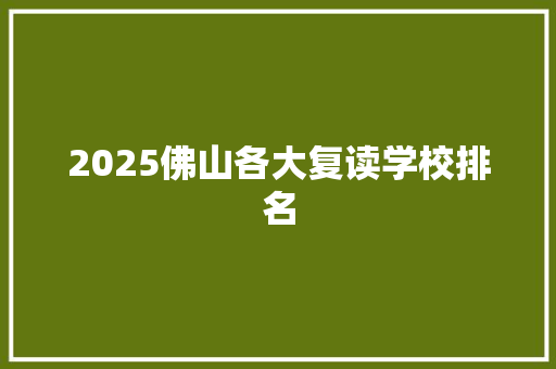 2025佛山各大复读学校排名