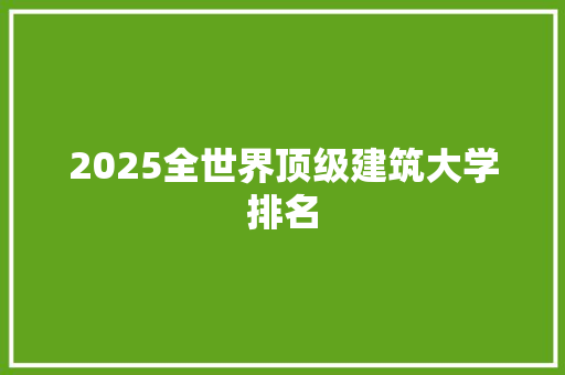 2025全世界顶级建筑大学排名