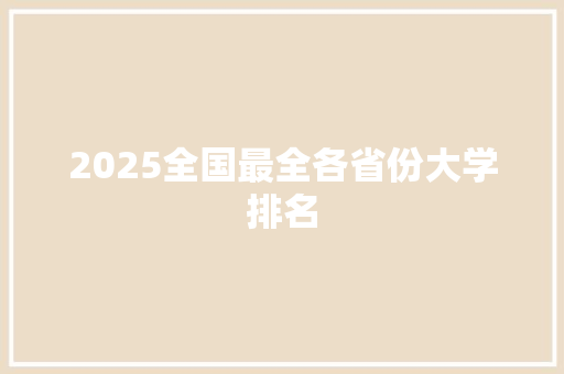 2025全国最全各省份大学排名