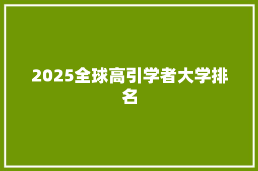 2025全球高引学者大学排名