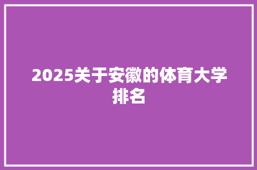 2025关于安徽的体育大学排名 社交媒体