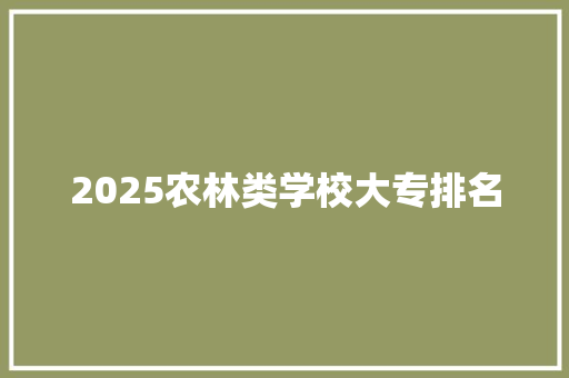 2025农林类学校大专排名