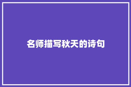 名师描写秋天的诗句