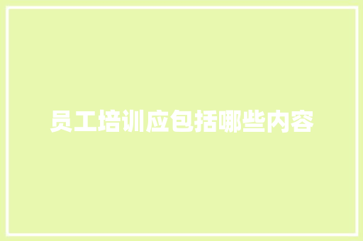 员工培训应包括哪些内容