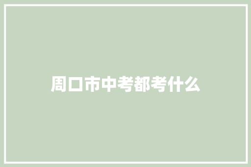 周口市中考都考什么
