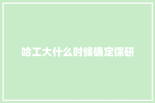 哈工大什么时候确定保研