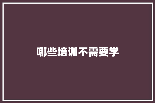 哪些培训不需要学